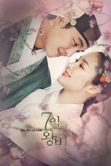 Locandina di 7일의 왕비