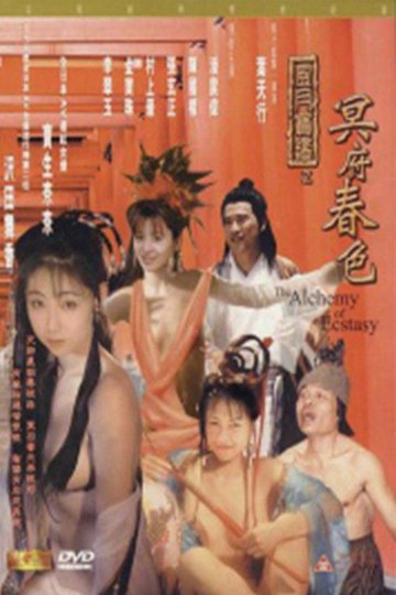 Locandina di 风月宝鉴之冥府春色