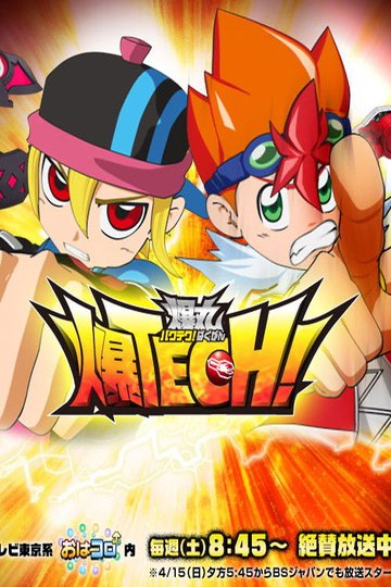 Locandina di 爆TECH! 爆丸