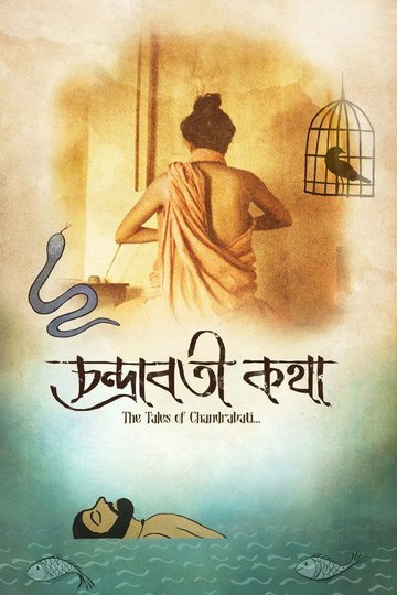 Locandina di চন্দ্রাবতী কথা