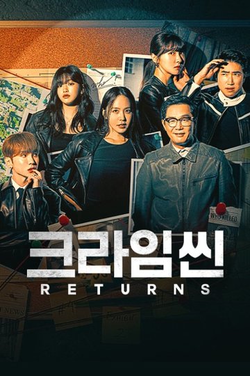 Locandina di 크라임씬