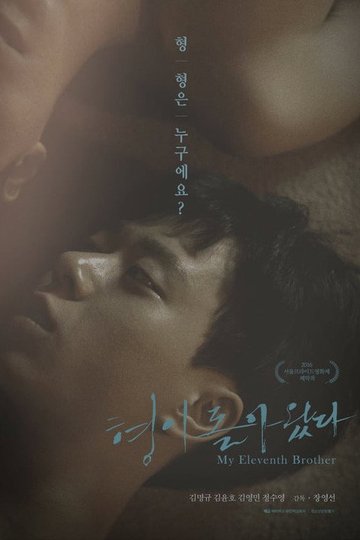 Locandina di 형이 돌아왔다