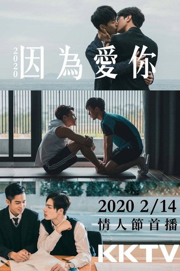 Locandina di 因為愛你