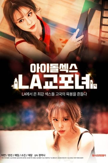 Locandina di 아이돌 섹스: LA 교포녀