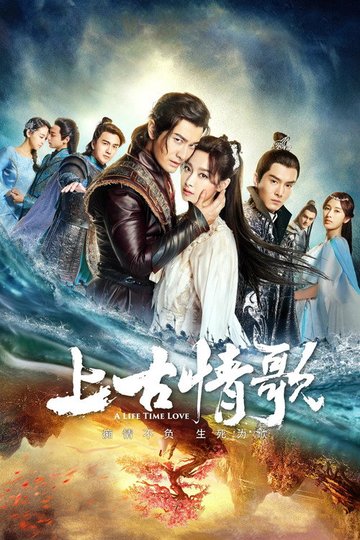 Locandina di 上古情歌