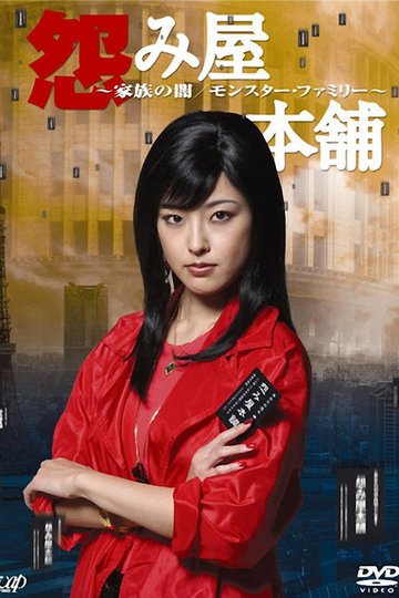 Locandina di 怨み屋本舗