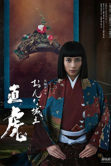 Locandina di おんな城主 直虎