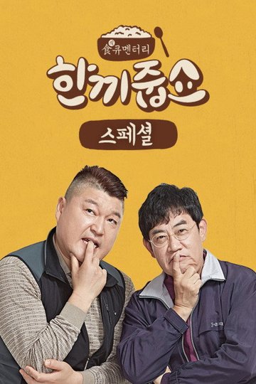 Locandina di 한끼줍쇼