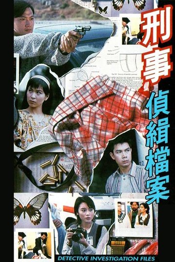 Locandina di 刑事偵緝檔案