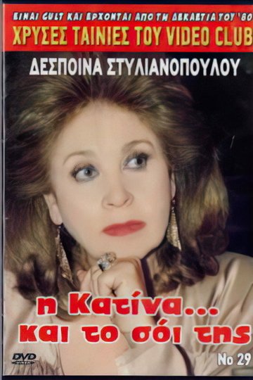 Locandina di Η Κατίνα Και Το Σόι Της