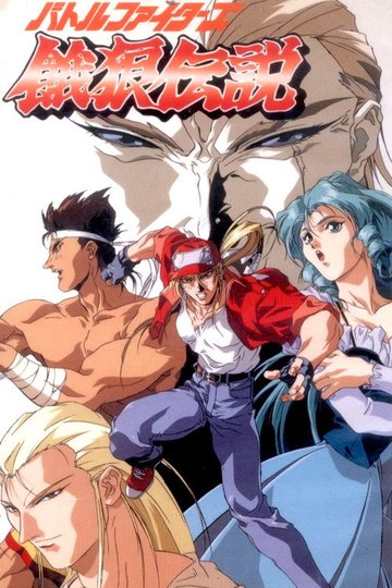 Locandina di Fatal Fury: La leggenda del lupo famelico