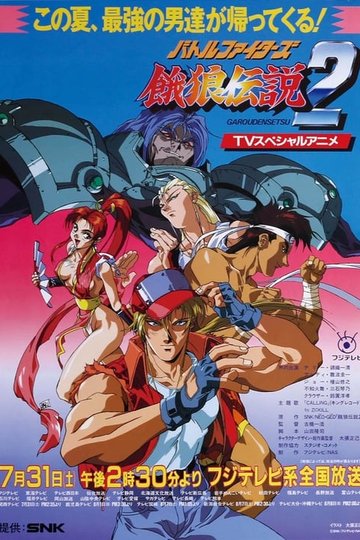 Locandina di Fatal Fury 2: La sfida di Wolfgang Krauser