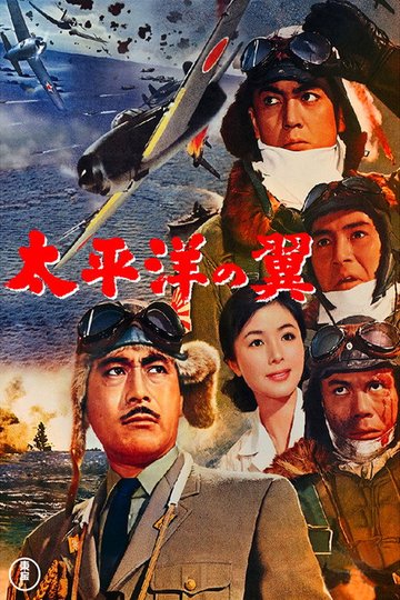 Locandina di 太平洋の翼