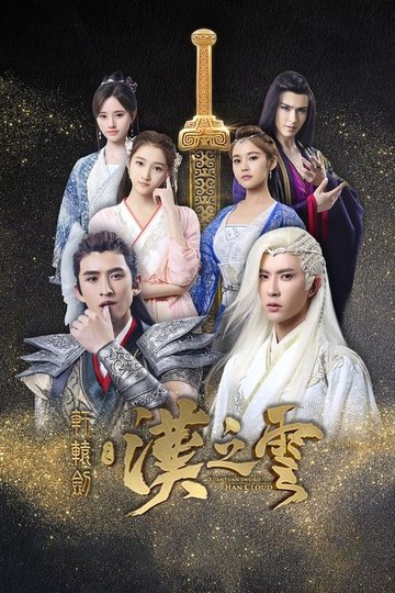 Locandina di 轩辕剑之汉之云