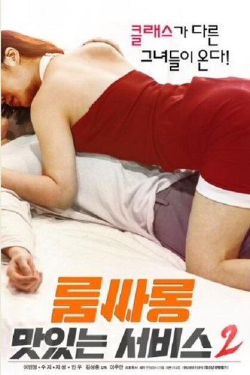Locandina di 룸싸롱 : 맛있는 서비스2