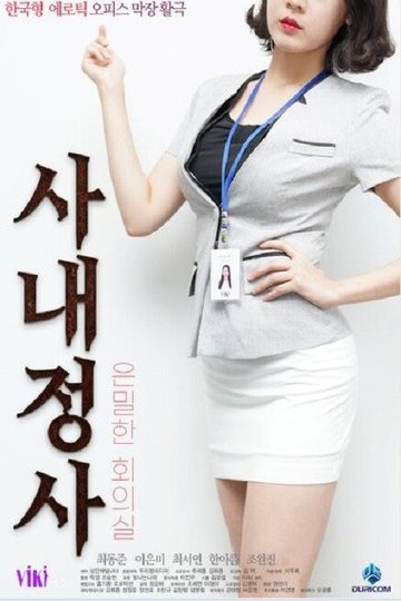 Locandina di 사내정사: 은밀한 회의실