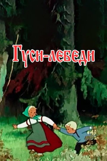Locandina di Гуси-лебеди