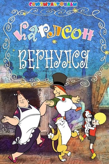 Locandina di Карлсон вернулся