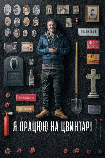 Locandina di Я працюю на цвинтарі