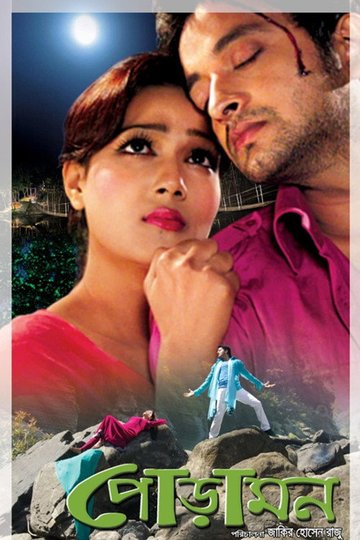 Locandina di পোড়ামন