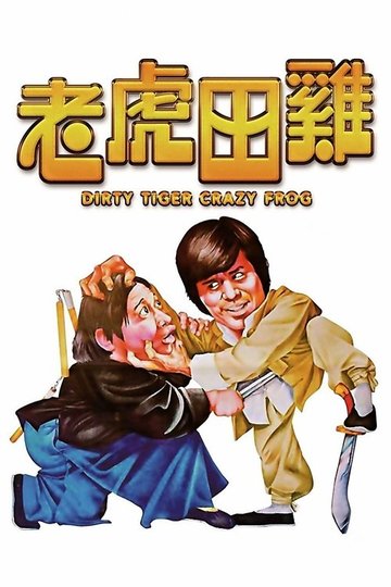 Locandina di 老虎田雞