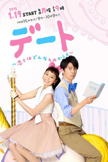 Locandina di デート～恋とはどんなものかしら～