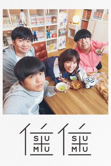 Locandina di すむすむ