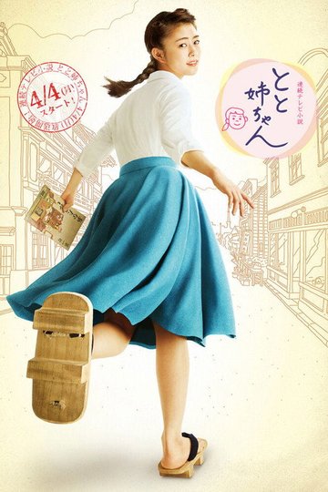 Locandina di とと姉ちゃん
