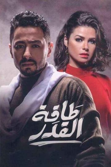 Locandina di طاقة القدر