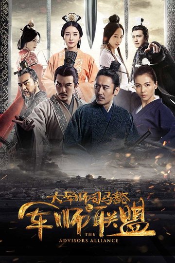 Locandina di 大军师司马懿之军师联盟