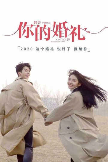 Locandina di 你的婚礼
