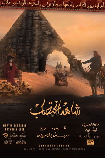Locandina di شاهد اغتصاب