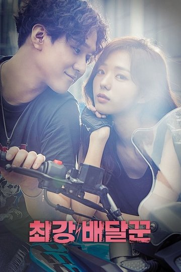 Locandina di 최강 배달꾼