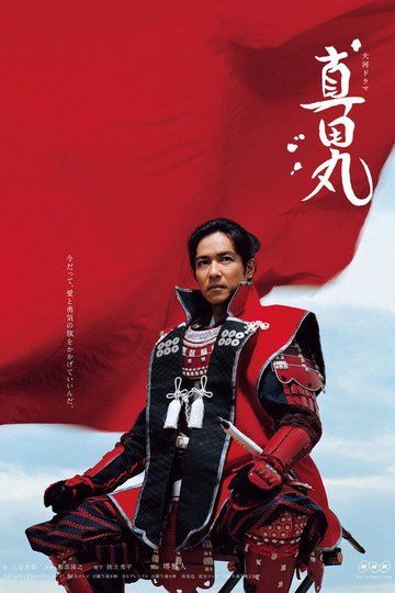 Locandina di 真田丸