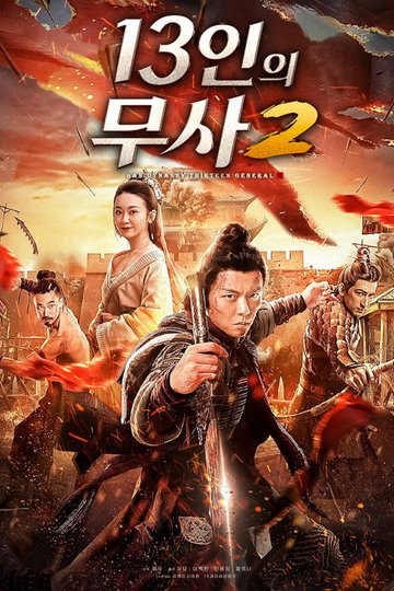 Locandina di 大汉十三将2烽火边城