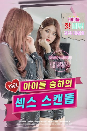 Locandina di 18금 아이돌 승하의 섹스 스캔들