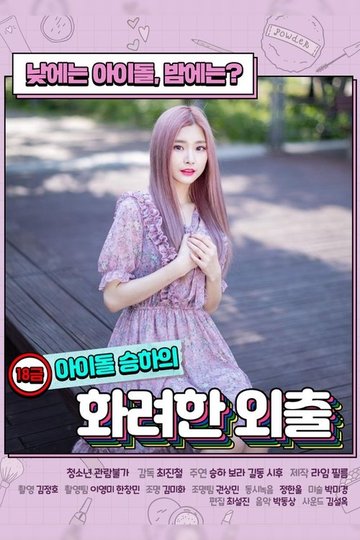 Locandina di 18금 아이돌 승하의 화려한 외출