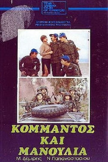 Locandina di Κομάντος και μανούλια