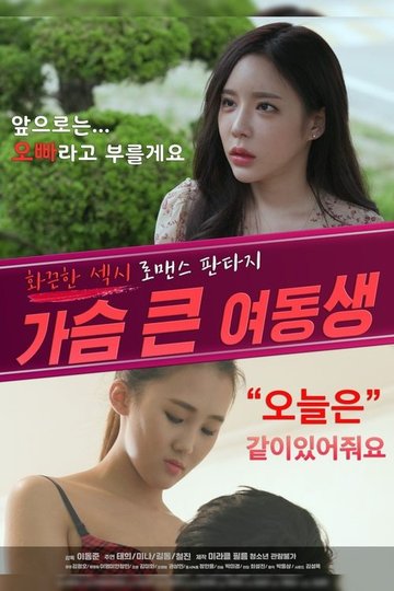 Locandina di 가슴 큰 여동생