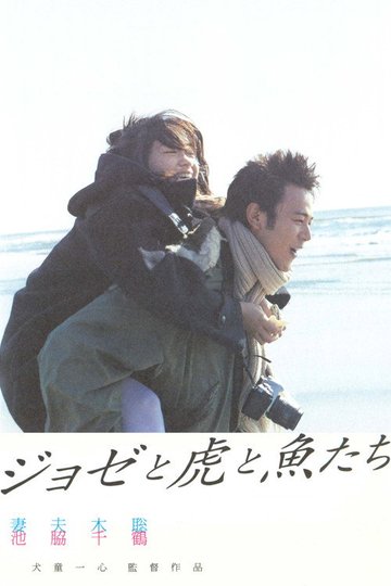 Locandina di ジョゼと虎と魚たち