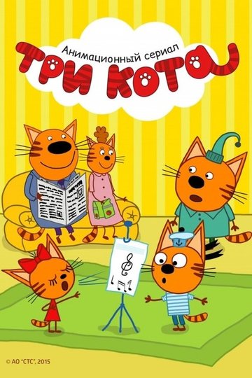 Locandina di Три кота