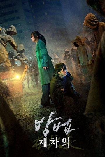 Locandina di 방법: 재차의
