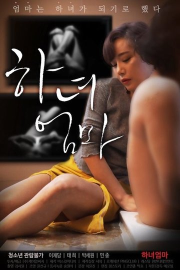 Locandina di 하녀엄마
