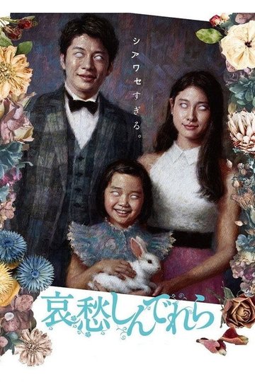 Locandina di 哀愁しんでれら