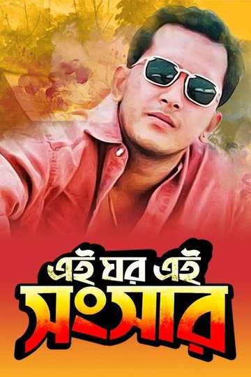 Locandina di এই ঘর এই সংসার