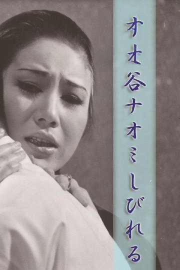 Locandina di 谷ナオミ しびれる