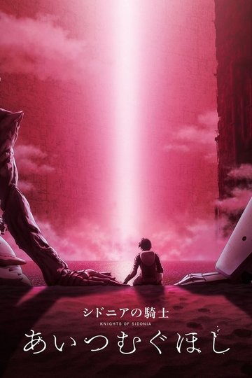 Locandina di シドニアの騎士 あいつむぐほし