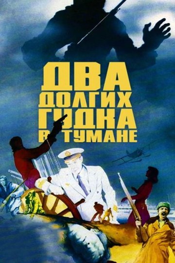 Locandina di Два долгих гудка в тумане