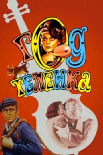 Locandina di Год теленка