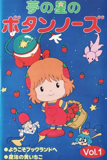 Locandina di 夢の星のボタンノーズ